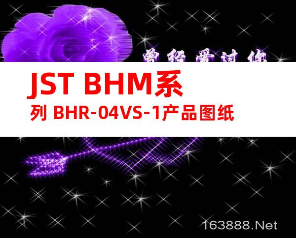 JST BHM系列 BHR-04VS-1产品图纸